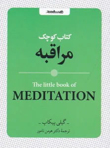 کتاب کتاب کوچک مراقبه