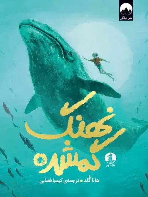 کتاب نهنگ گمشده