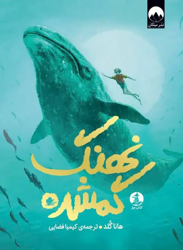 کتاب نهنگ گمشده کتاب نهنگ گمشده