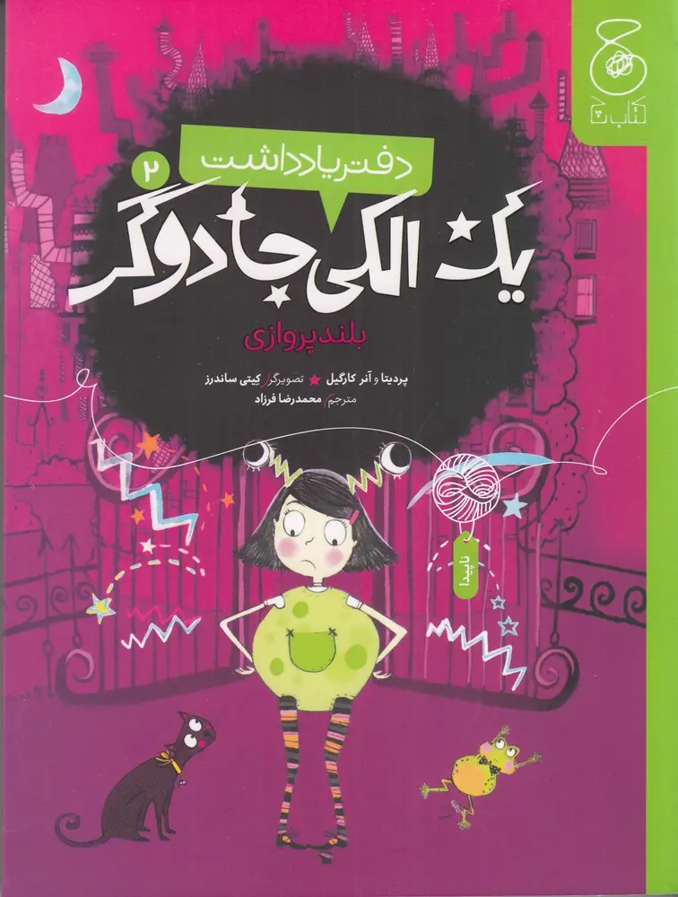 کتاب دفتر یادداشت یک الکی جادوگر 2 کتاب دفتر یادداشت یک الکی جادوگر 2