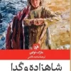 The Prince and the Pauper bookamir (1) کتاب شاهزاده و گدا