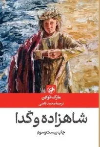 کتاب شاهزاده و گدا