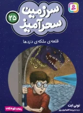 کتاب قلعه ی ملکه ی دزدها