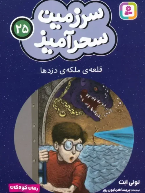 کتاب قلعه ی ملکه ی دزدها