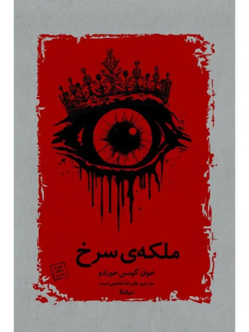 کتاب ملکه‌ سرخ