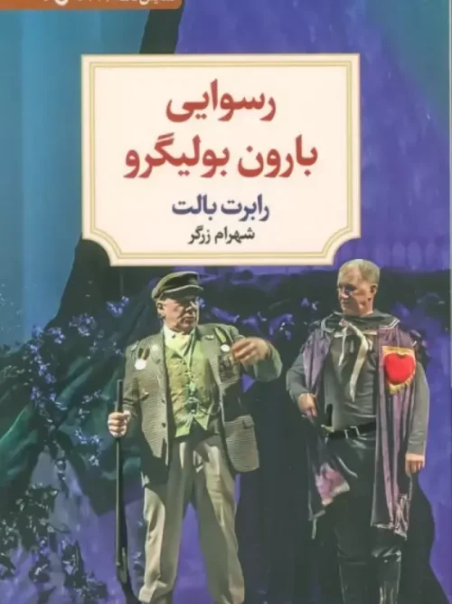 کتاب رسوایی بارون بولیگرو