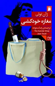 کتاب مغازه خودکشی