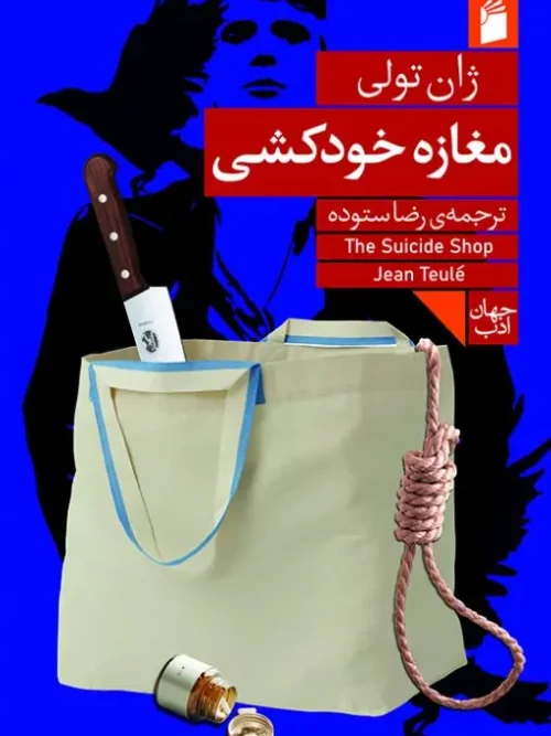 کتاب مغازه خودکشی