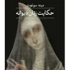 The Tale of Crazy Women کتاب حکایت زنان دیوانه