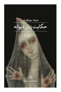 کتاب حکایت زنان دیوانه