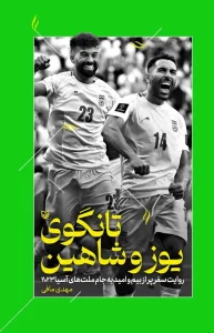 کتاب تانگوی یوز و شاهین