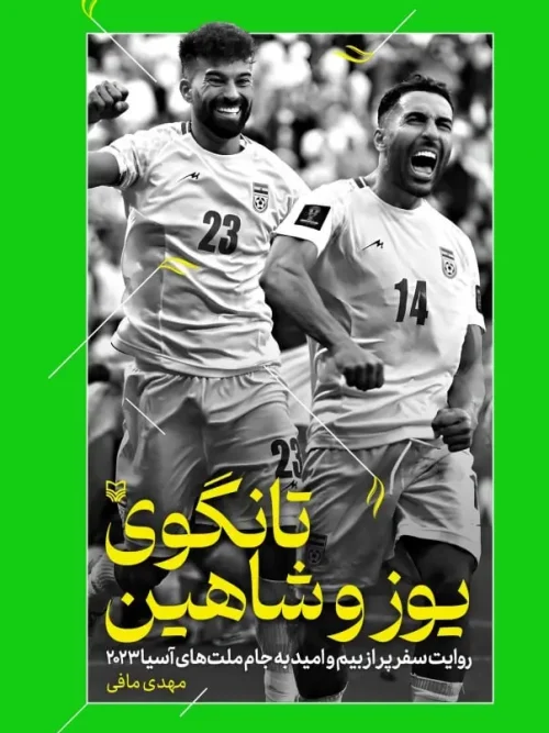 کتاب تانگوی یوز و شاهین