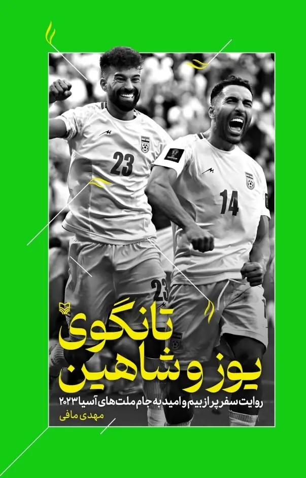 کتاب تانگوی یوز و شاهین