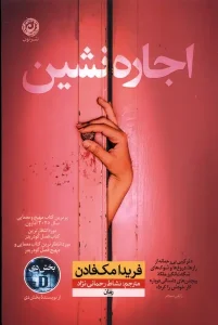 کتاب اجاره نشین