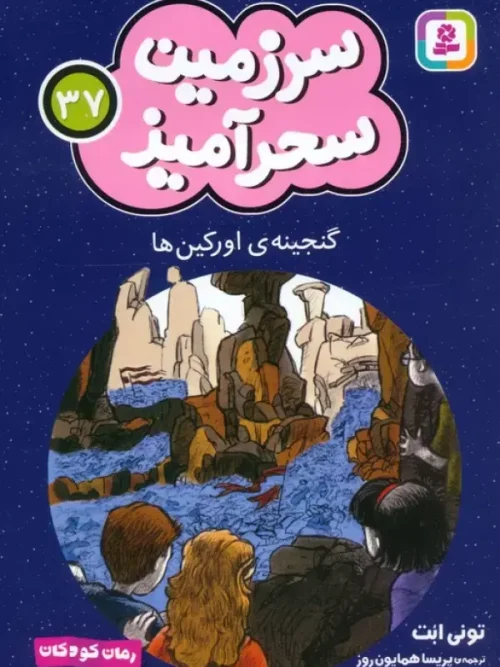 کتاب گنجینه ی اورکین ها