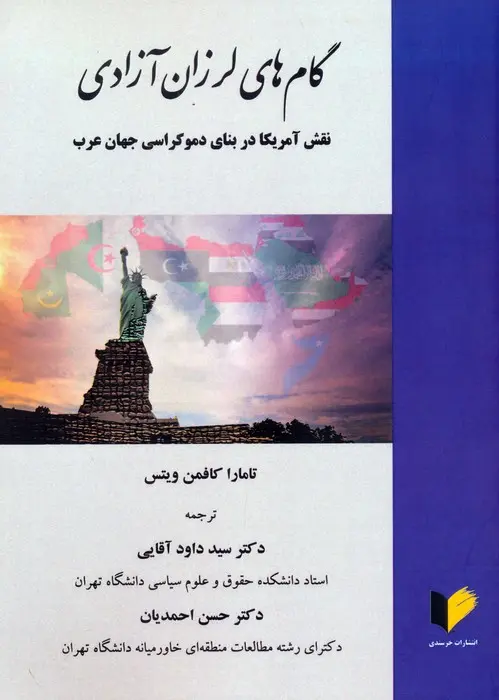 کتاب گام های لرزان آزادی