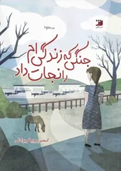 کتاب جنگی که زندگی ام را نجات داد