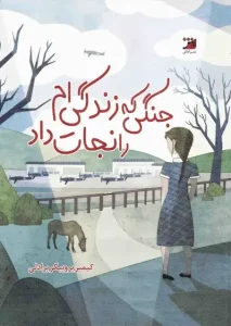 کتاب جنگی که زندگی ام را نجات داد