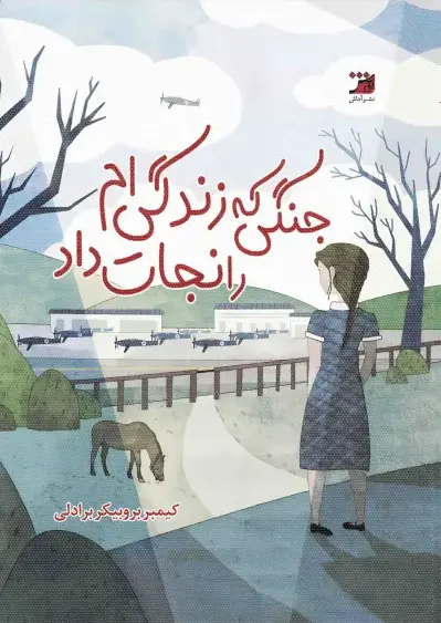 کتاب جنگی که زندگی ام را نجات داد