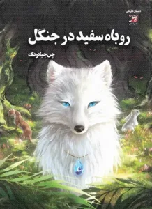 کتاب روباه سفید در جنگل
