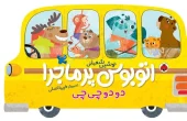 کتاب اتوبوس پر ماجرا دو دو چی چی کتاب اتوبوس پر ماجرا دو دو چی چی
