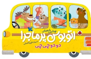 کتاب اتوبوس پر ماجرا دو دو چی چی