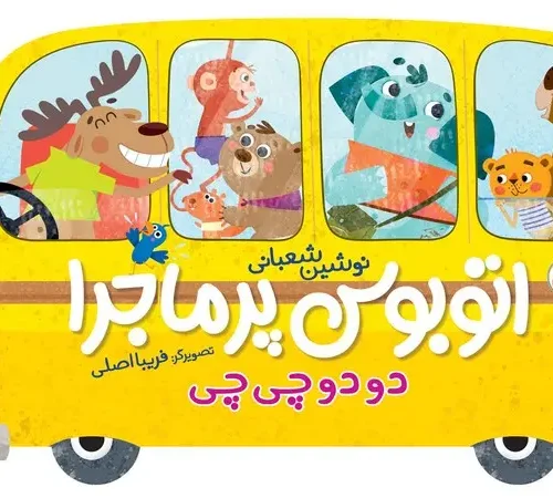 کتاب اتوبوس پر ماجرا دو دو چی چی