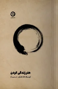 کتاب هنر زندگی کردن