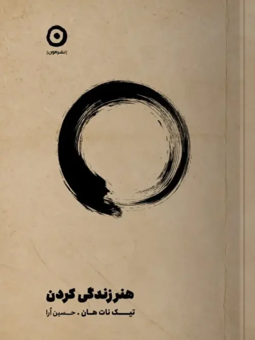 کتاب هنر زندگی کردن