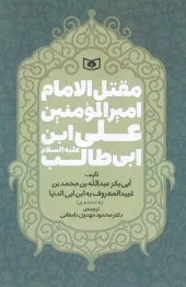 کتاب مقتل الامام امیر المومنین علی ابن ابی طالب کتاب مقتل الامام امیر المومنین علی ابن ابی طالب