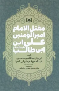 کتاب مقتل الامام امیر المومنین علی ابن ابی طالب