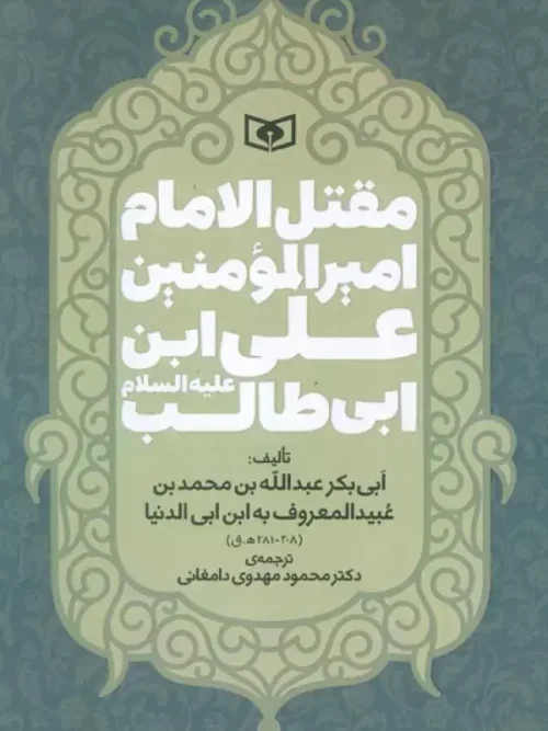 کتاب مقتل الامام امیر المومنین علی ابن ابی طالب