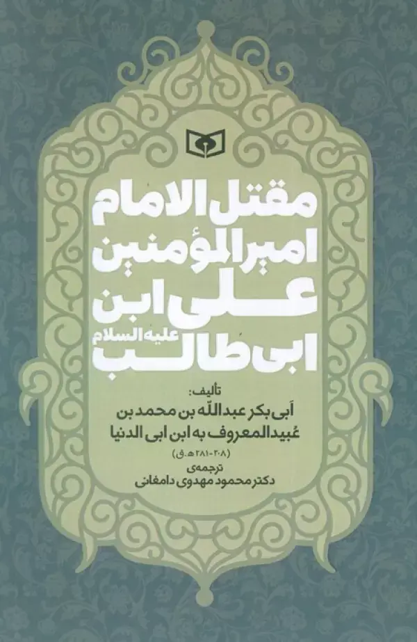 کتاب مقتل الامام امیر المومنین علی ابن ابی طالب کتاب مقتل الامام امیر المومنین علی ابن ابی طالب