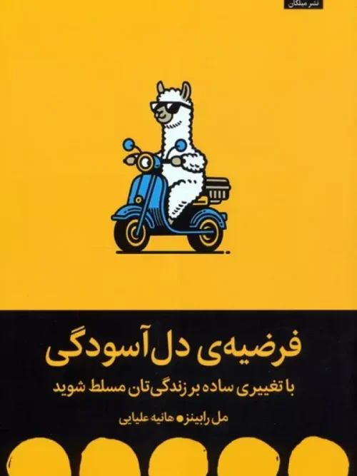 کتاب فرضیه ی دل آسودگی