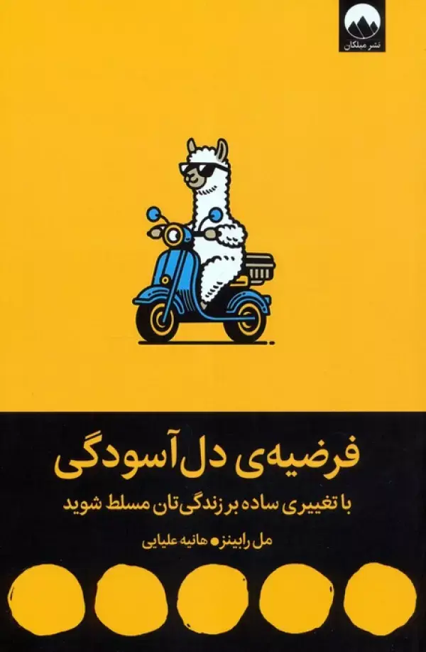 کتاب فرضیه ی دل آسودگی کتاب فرضیه ی دل آسودگی