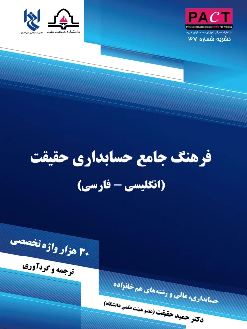کتاب  فرهنگ جامع حسابداری حقیقت نشریه 37