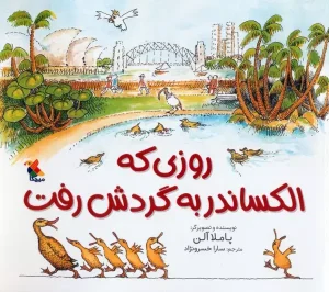 کتاب روزی که الکساندر به گردش رفت