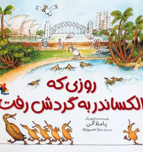 کتاب روزی که الکساندر به گردش رفت