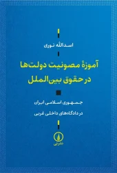 کتاب آموزه مصونیت دولت‌ها در حقوق بین‌الملل