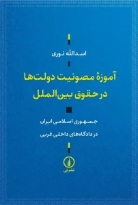 کتاب آموزه مصونیت دولت‌ها در حقوق بین‌الملل