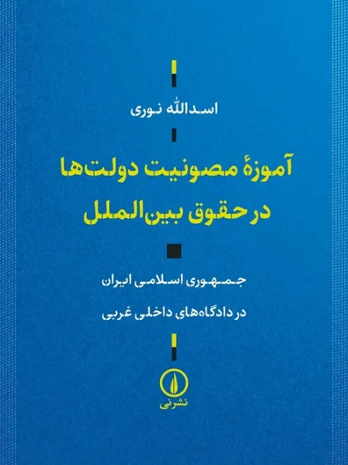 کتاب آموزه مصونیت دولتها در حقوق بینالملل