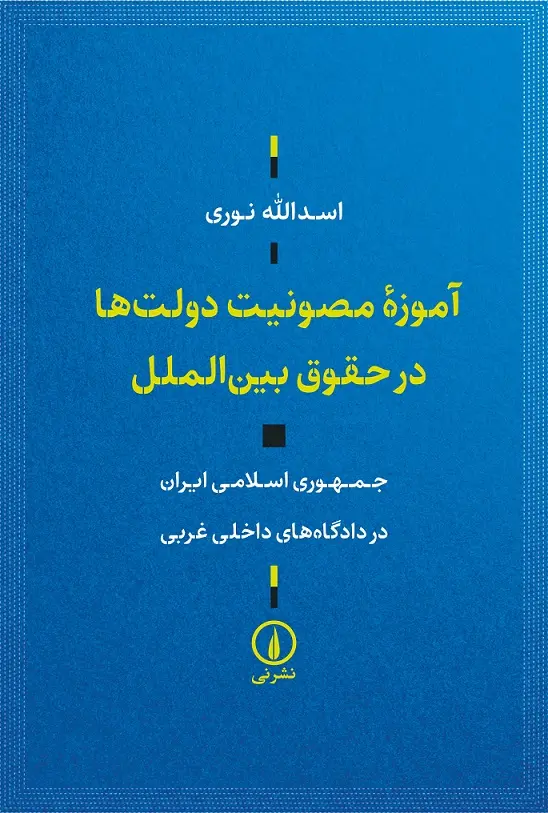 کتاب آموزه مصونیت دولتها در حقوق بینالملل کتاب آموزه مصونیت دولتها در حقوق بینالملل