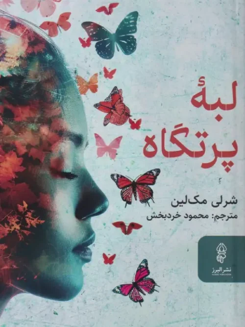 کتاب لبه پرتگاه