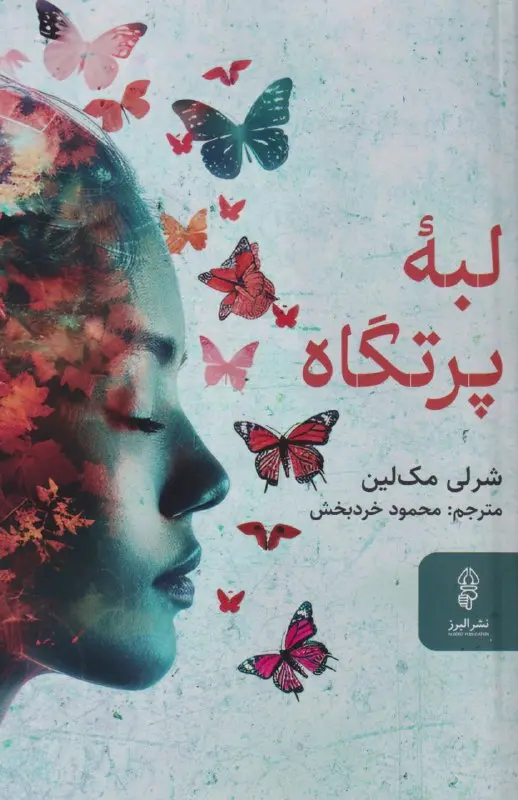 کتاب لبه پرتگاه کتاب لبه پرتگاه