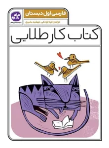 کتاب کار طلایی فارسی اول دبستان کاگو