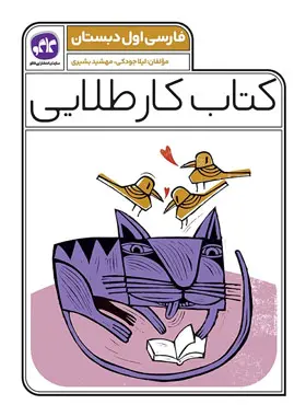 کار طلایی فارسی اول دبستان کاگو