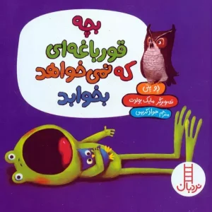 کتاب بچه قورباغه ای که نمی خواهد بخوابد