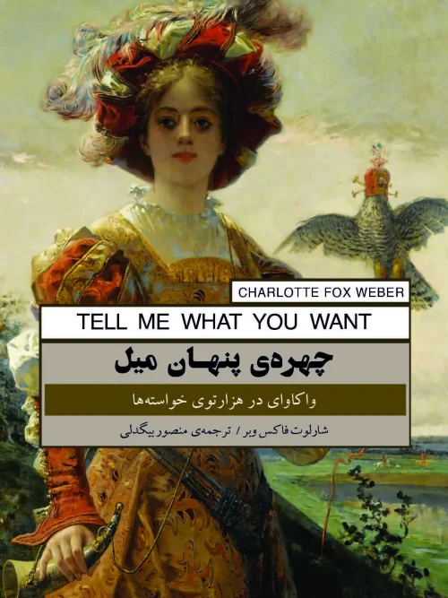 کتاب چهره پنهان میل