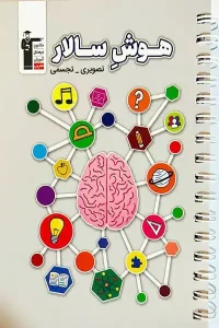 کتاب هوش سالار تصویری تجسمی قلم چی