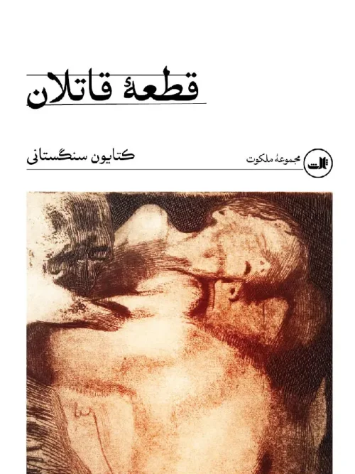 کتاب قطعه قاتلان